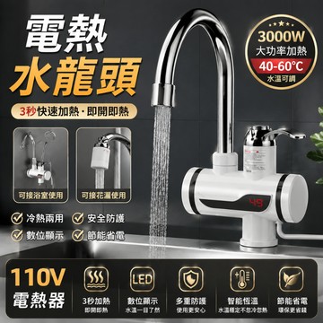 台南出貨 110V專用電熱水龍頭 電熱水龍頭 即熱器 即熱式速熱水龍頭 自來水秒加熱水龍頭 加熱器 冷熱兩用水龍頭 浴室