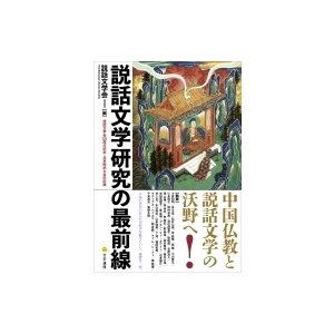 説話文学研究の最前線 説話文学会 編