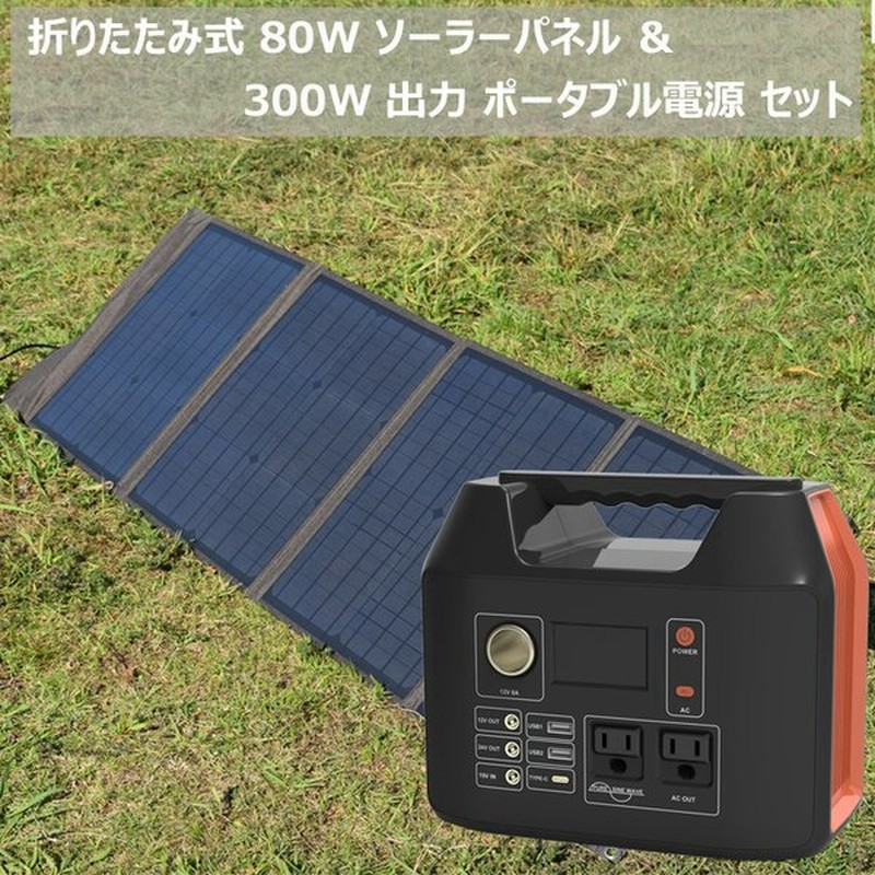 ソーラーパネル ポータブル電源 セット 大容量 ポータブル電源 mah R300 ソーラーパネル ８０ｗ 純正正弦波 防災 蓄電池 発電機 停電 家庭用蓄電池 通販 Lineポイント最大0 5 Get Lineショッピング