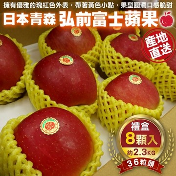 【天天果園】日本青森弘前富士蘋果36粒頭-8入禮盒(約2.3kg)