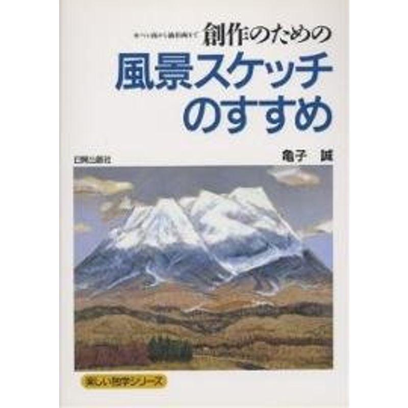 創作のための風景スケッチのすすめ?ペン画から油彩画まで (楽しい独学シリーズ)