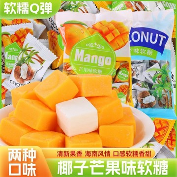 現✨貨 芒果軟糖椰子味海南風味特産獨立糖果包裝年貨喜糖零食