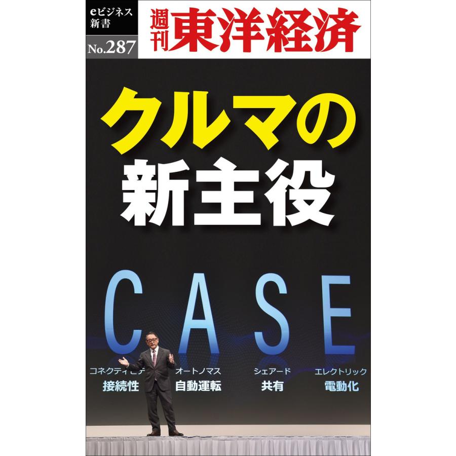 クルマの新主役―週刊東洋経済eビジネス新書No.287 電子書籍版   編:週刊東洋経済編集部