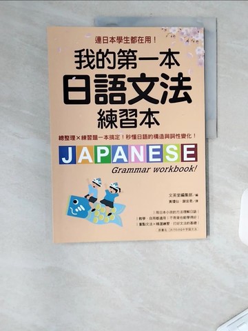 【書寶二手書T7／語言學習_TVT】我的第一本日語文法練習本： 連日本學生都在用！總整理X練習題一本搞定，秒懂日語的構造與詞性變化_文英堂編集部