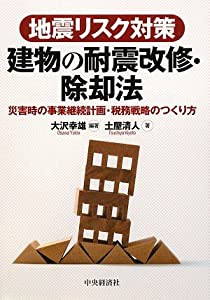 地震リスク対策 建物の耐震改修・除却法 災害時の事業継続計画・税務戦略のつくり方