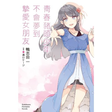 青春豬頭少年不會夢到摯愛女朋友(青春豬頭少年系列14)