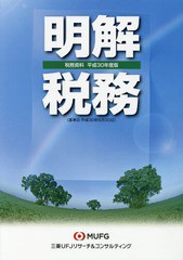 明解税務 税務資料 平成30年度版