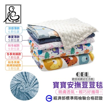 寶寶安撫荳荳毯BF19｜歐貝莉生活館｜75×110cm 推車蓋毯 空調毯 嬰兒小被被 涼感薄款 春夏薄款 秋冬夾棉 多款