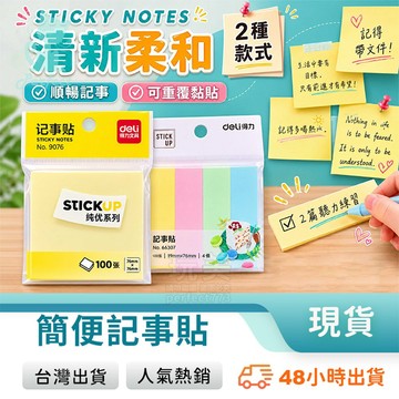 黃色便利貼 長型便利貼 方形便利貼 便利貼 N次貼 索引貼 備忘錄 重點貼 記事貼 留言貼 筆記貼 玩美 771086