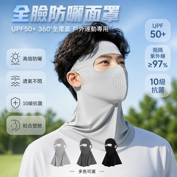 防曬面罩 男士 全臉 防紫外線 護頸一體 臉基尼 涼感透氣 UPF50+ 立體支撐 戶外適用