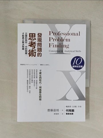 【書寶二手書T1／財經企管_YG3】發現問題的思考術（10週年紀念版）：正確的設定、分析問題，才能真正解決問題_齋藤嘉則,  郭菀琪