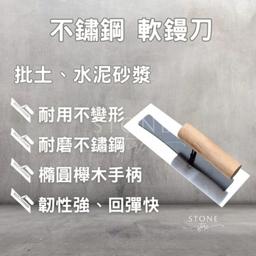 不鏽鋼推刀 軟板鏝刀 不鏽鋼鏝刀 藝術鏝刀 藝術塗料批刀 耐磨不易生鏽 批土