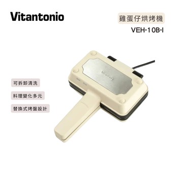 【Vitantonio】小V 雞蛋仔&熱壓三明治機 VEH-10B-I 象牙白 （內含兩種烤盤）_廠商直送