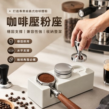 【三位一體&咖啡幫手】咖啡機壓粉底座收納盒ABS塑料咖啡壓粉座手柄壓粉布粉底座51/58mm咖啡壓粉座 布粉槽 壓粉墊