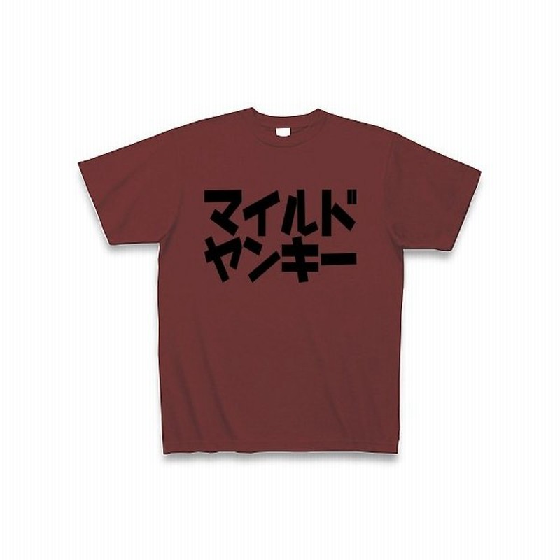 マイルドヤンキー Tシャツ バーガンディ 通販 Lineポイント最大0 5 Get Lineショッピング