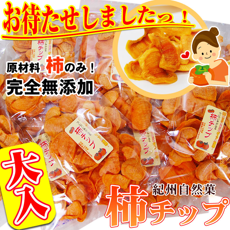 紀州柿チップ 業務用大袋300g（150g×2袋）  