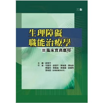 禾楓-建宏 生理障礙職能治療學Ⅲ臨床實務應用（三版） 薛漪平 9786269866120 <建宏書局>
