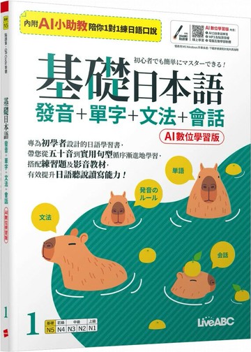 基礎日本語1發音+單字+文法+會話(AI助教版) (1版) Live互動日本語編輯部 2025 希伯崙