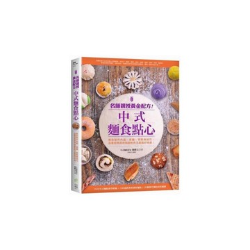 名師親授黃金配方中式麵食點心