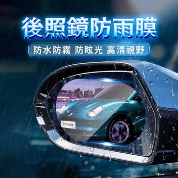 汽車後照鏡 防雨膜 防水膜 2片裝+施工工具 後視鏡貼 防水防霧 防眩光 汽車防雨膜 後視鏡防雨膜 防雨貼 防水貼