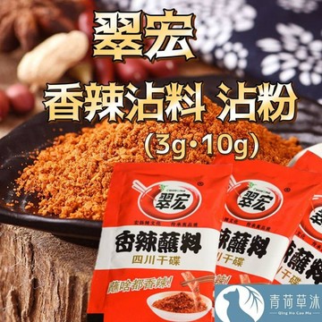 【現貨&99免運】翠宏 香辣沾粉 麻辣沾粉 3g 10g【青荷草沐】台灣現貨 蘸料 蘸粉 火鍋沾粉