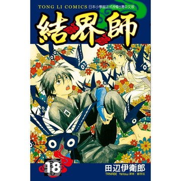 結界師 (18)_Readmoo 讀墨電子書