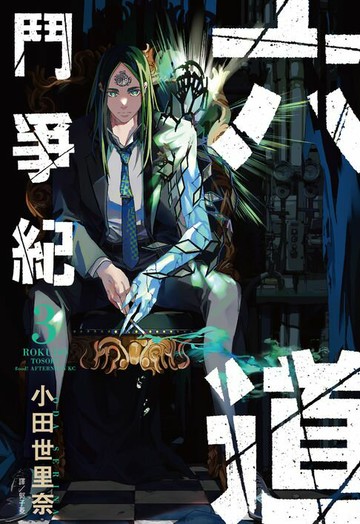 【電子書】六道鬥爭紀(03)