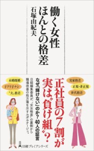  石塚由紀夫   働く女性　ほんとの格差 日経プレミアシリーズ