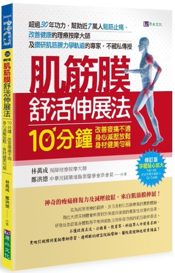 肌筋膜舒活伸展法〔修訂版〕【城邦讀書花園】