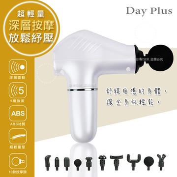 日本DayPlus日佳  輕量級深層筋膜槍震動按摩槍(HF-G3969)石墨烯衝擊/10款按摩頭