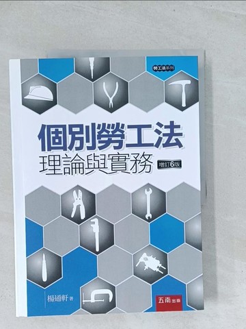 【書寶二手書T1／法律_Y18】個別勞工法 : 理論與實務_楊通軒