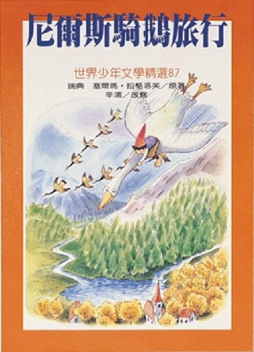 尼爾斯騎鵝旅行【二手書_良好】TAAZE讀冊生活