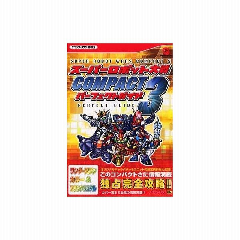 中古ゲーム攻略本 Ws スーパーロボット大戦compact3 パーフェクトガイド 通販 Lineポイント最大0 5 Get Lineショッピング