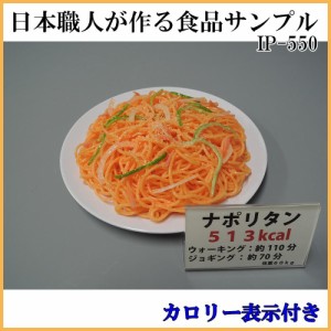 日本職人が作る 食品サンプル カロリー表示付き ナポリタン IP 550