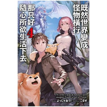 既然世界變成怪物橫行．那只好隨心所欲生活下去(4)