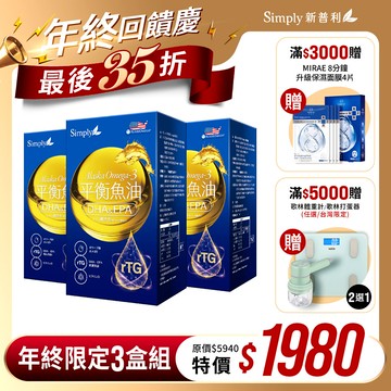 雙12限定【Simply新普利】Omega-3平衡魚油 60顆/盒 (x3盒)