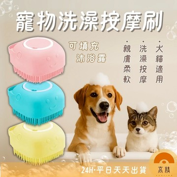 寵物洗澡按摩刷 可裝沐浴乳 洗澡刷 沐浴刷 按摩刷 清潔刷 洗頭刷 洗澡神器 矽膠洗澡刷 貓狗