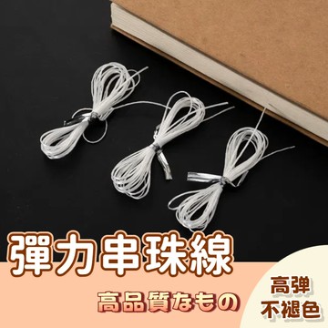 🚀隔日配達🚀彈力線 DIY串珠線 串珠彈力線 佛珠線 日本蠶絲彈性線 珍珠線 手鍊繩 引線/扁線/手鏈 串珠繩 水晶