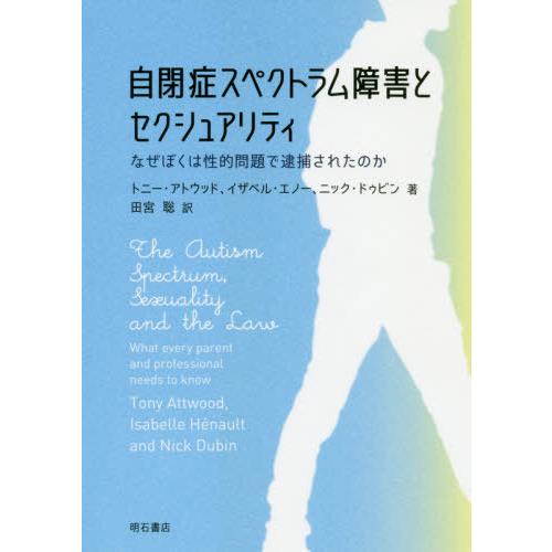 自閉症スペクトラム障害とセクシュアリティ なぜぼくは性的問題で逮捕されたのか