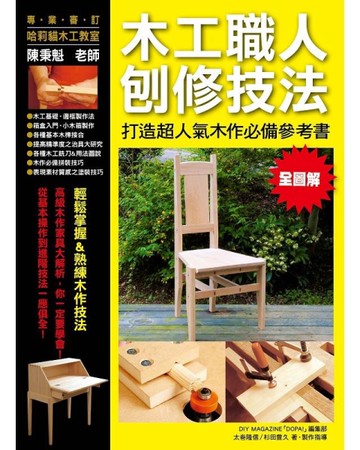 木工職人刨修技法：打造超人氣木作必備參考書[二手書_良好]