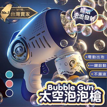 台灣出貨太空燈光泡泡槍 無限出泡 連發泡泡槍 戶外玩具 吹泡泡 泡泡機 泡泡槍 網紅泡泡槍 電動