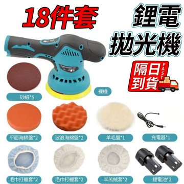 【可開發票送18件套】8檔調速打磨拋光機 台灣發貨 不傷汽車 大容量電池 12V無線便捷式 鋰電無線打蠟機 汽車拋光專用