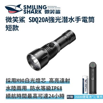 微笑鯊【SDQ20A 強光潛水手電筒 短款】水肺潛水手電筒 防水手電筒 強光手電筒 強光潛水燈 防水照明燈 夜潛照明燈 水陸兩用