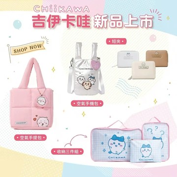 【PG 美人網】吉伊卡哇 粉萌登場系列-空氣手提包/空氣手機包/短夾/收納三件組【墊腳石】療癒系 綿綿空氣包 旅行收納
