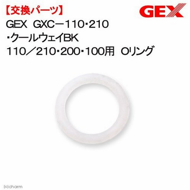 ｇｅｘ ｇｘｃ １１０ ２１０ クールウェイｂｋ１１０ ２１０ ２００ １００用 ｏリング 交換パーツ 通販 Lineポイント最大0 5 Get Lineショッピング