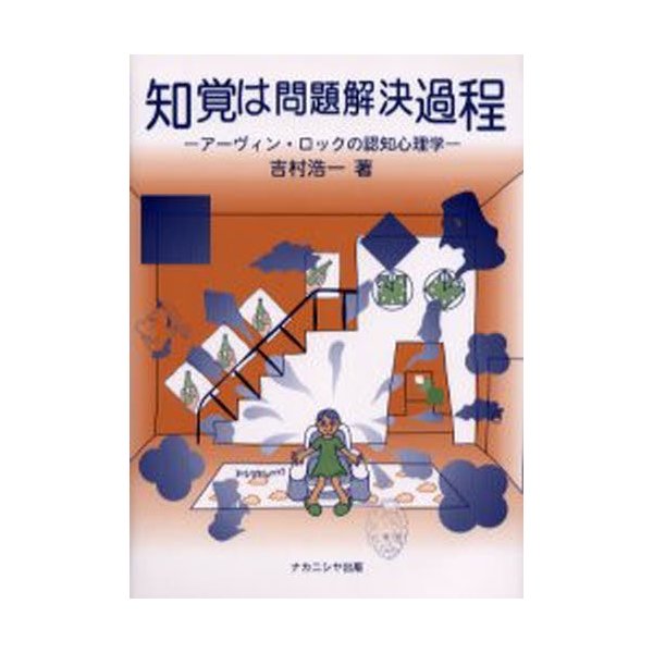 知覚は問題解決過程 アーヴィン・ロックの認知心理学 吉村浩一 著