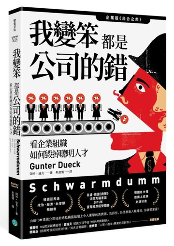 我變笨都是公司的錯！：看企業組織如何毀掉聰明人才[二手書_良好]