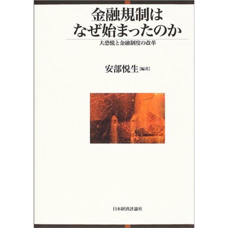 金融規制はなぜ始まったのか?大恐慌と金融制度の改革