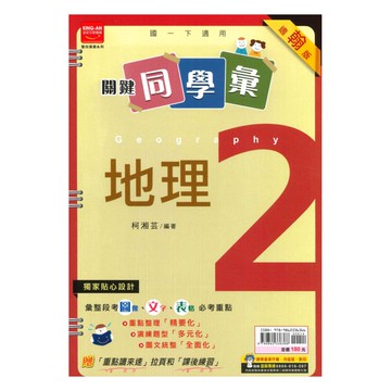 金安國中關鍵同學彙翰版地理1下