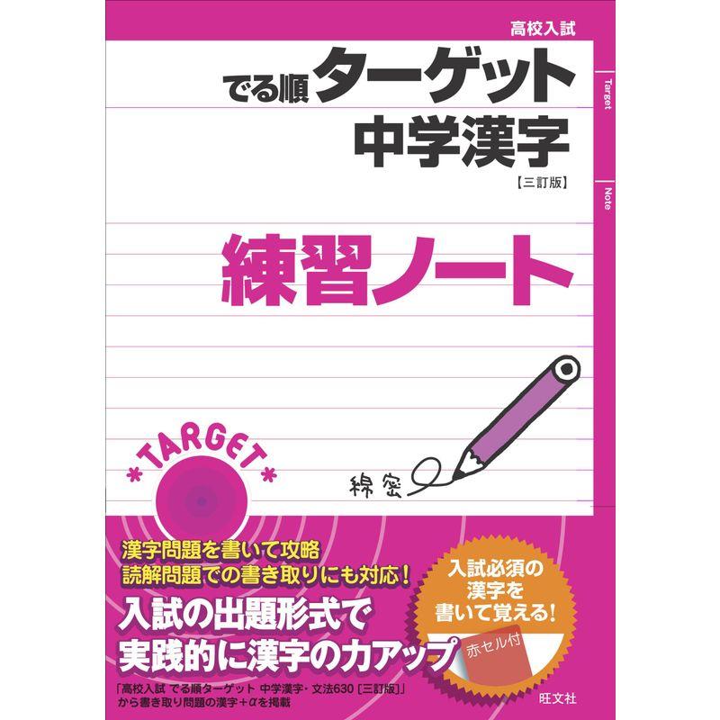 高校入試 でる順ターゲット 中学漢字 三訂版 練習ノート